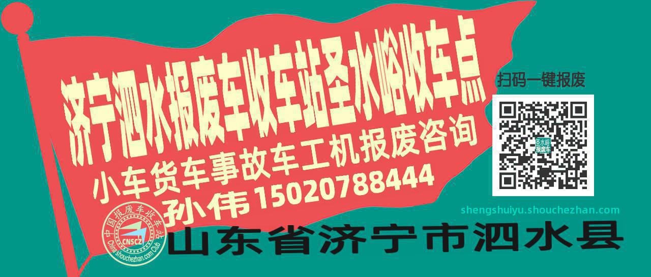 济宁泗水收车站报废咨询圣水峪收车点